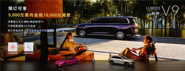 向丰田埃尔法亮剑！鸿蒙智行首款MPV智界V9预售：39.98万起