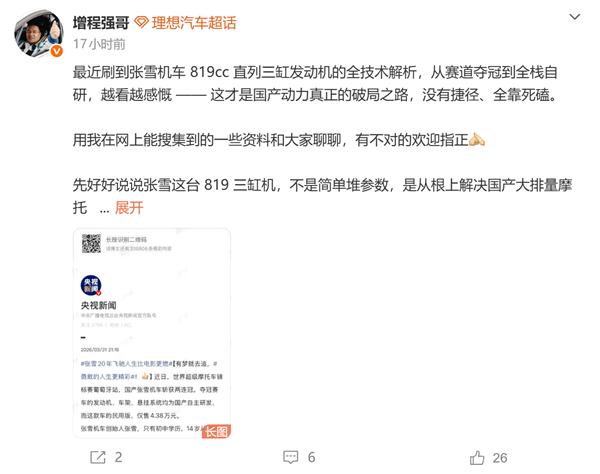 理想汽车高管：张雪三缸机绕开所有海外专利壁垒 解决了国产大排摩托卡脖子问题