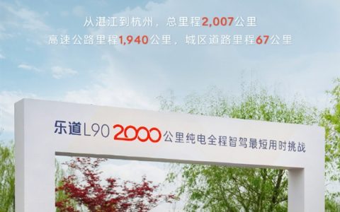 23时57分40秒！乐道L90完成2000公里纯电全程辅助驾驶最短用时挑战