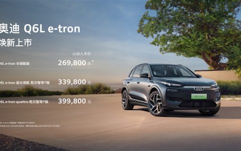 价格大幅下调拼了！新款奥迪Q6L e-tron家族上市：限时26.98万起
