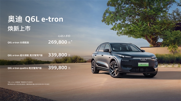 价格大幅下调拼了！新款奥迪Q6L e-tron家族上市：限时26.98万起