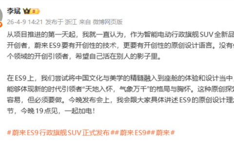 李斌谈ES9汽车设计：原创艰难也必须做 不能活在别人的影子里