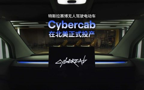 马斯克把方向盘删了！特斯拉Cybercab无人驾驶车已投产