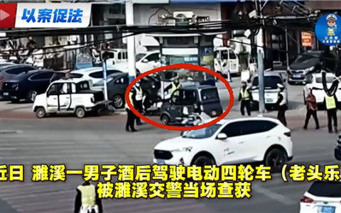 吊销驾照后改开老头乐 男子以为交警不管 结果无证醉驾栽了
