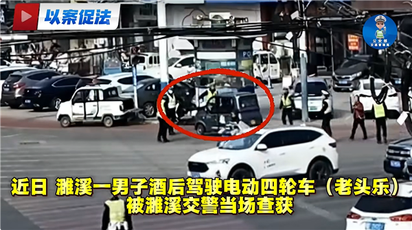 吊销驾照后改开老头乐 男子以为交警不管 结果无证醉驾栽了