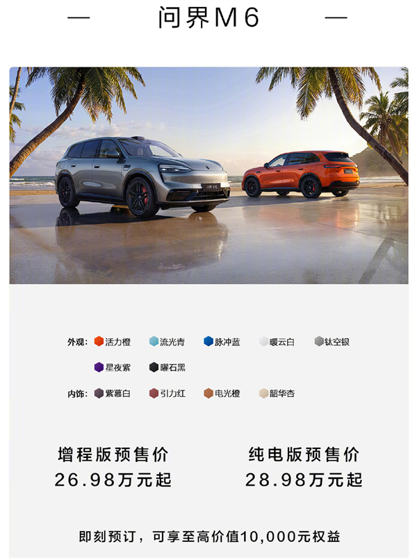 爆单!问界M6预售不到20天预订破10万台