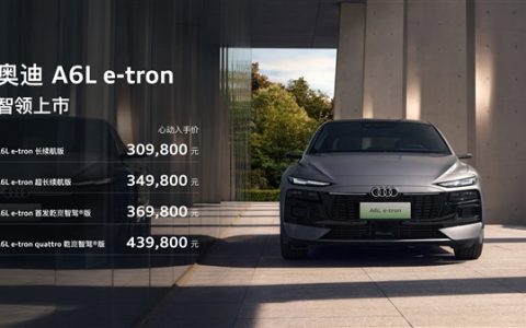 华为智驾+匈牙利进口电机 奥迪A6L e-tron上市：限时30.98万起