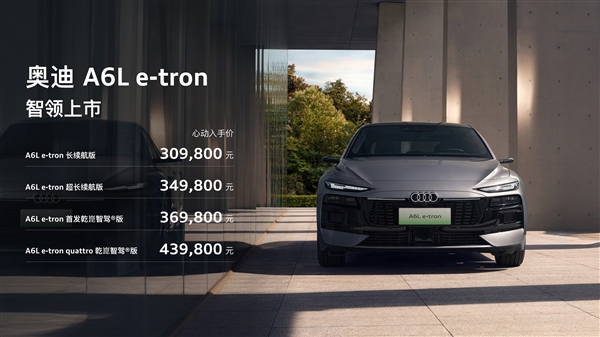 华为智驾+匈牙利进口电机 奥迪A6L e-tron上市：限时30.98万起