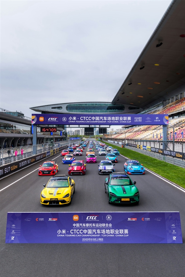 小米CTCC开赛：SU7 Ultra、YU7化身赛道守护神 颜值炸场