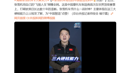 打破欧美日数十年垄断！张雪机车一战封神 三大硬核实力揭秘
