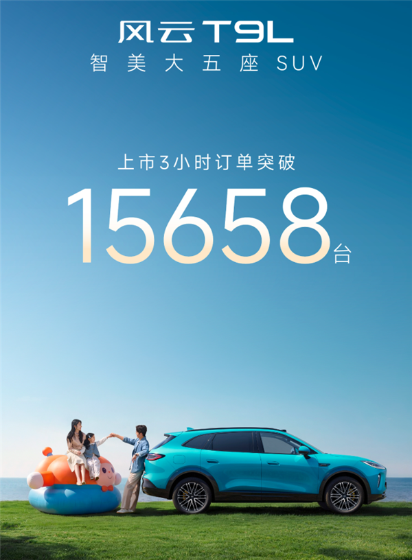 4.8米中型插混SUV杀入13万级!奇瑞风云T9L上市3小时订单破15658台