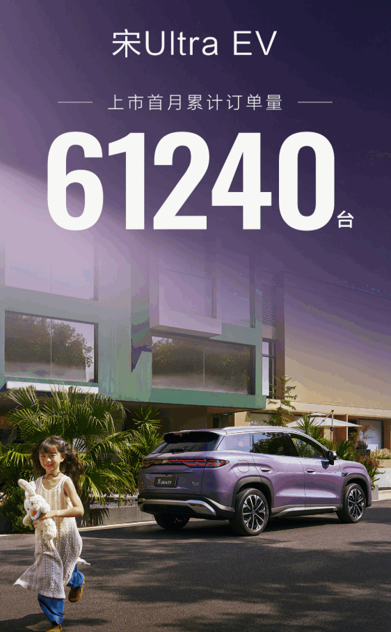 比亚迪再造爆款车！宋Ultra EV上市一月 累计订单61240台