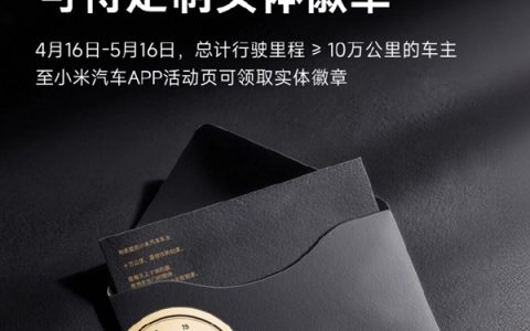 宠粉实锤 小米汽车十万公里车主 免费领限定实体徽章
