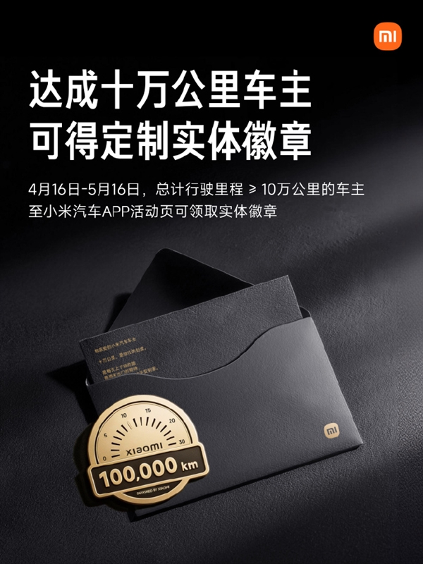 宠粉实锤 小米汽车十万公里车主 免费领限定实体徽章