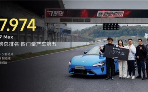 新一代SU7 Max加冕浙赛  重夺50万内最速四门量产车