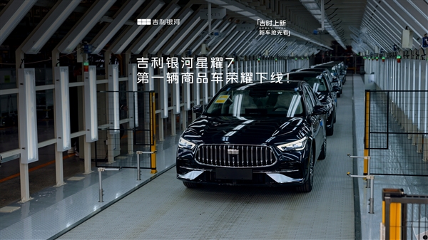 年轻人的第一台B级轿车！吉利银河星耀7第一辆商品车下线