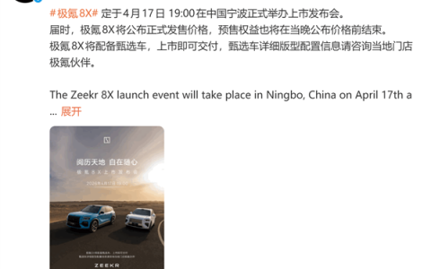 37.68万起 顶配三电机超1400马力！极氪8X定档4 月17日上市