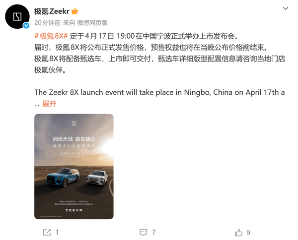 37.68万起 顶配三电机超1400马力！极氪8X定档4 月17日上市