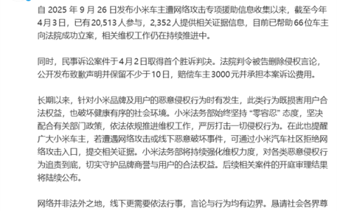 小米车主网暴专项援助首胜！侵权人赔偿3000元并致歉