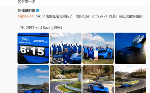 6分15秒977！福特GT Mk IV纽北超越小米  雷军在线祝贺  福特：下个纪录见