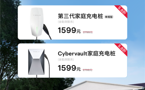 直降1200！特斯拉家充桩限时1599元 车主必冲