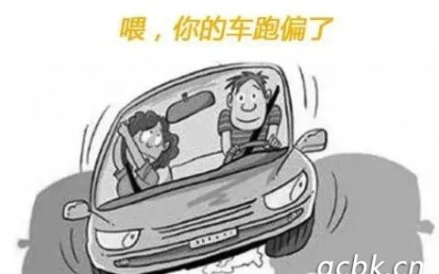 汽车跑偏的原因及解决方法