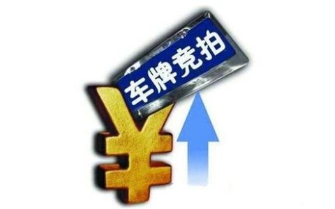 深圳车牌竞价是价高者得吗