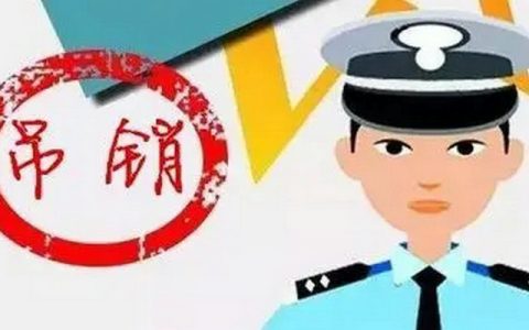 驾驶证什么情况下会被吊销