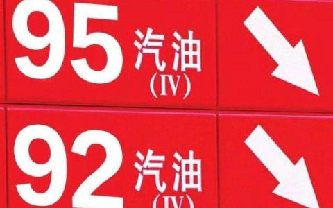 汽油92和95的区别是什么