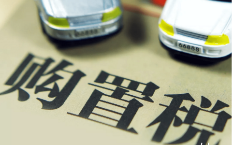 汽车购置税减免政策2022