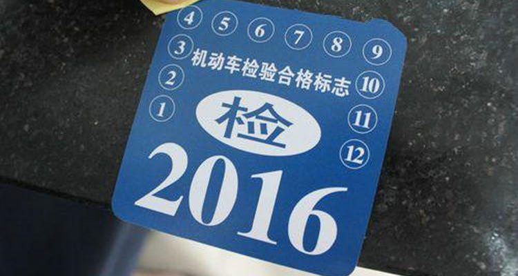新车免检6年内怎么审车