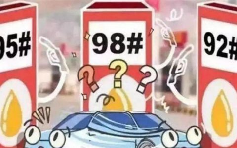 汽油标号92和95有什么区别