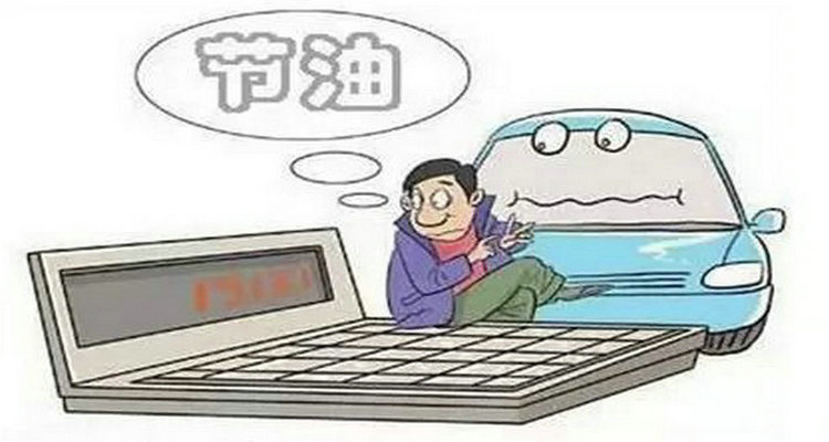 怎么开车比较省油 开车省油小技巧