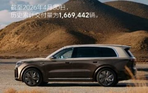 理想4月交付34085辆！历史总交付破166万大关