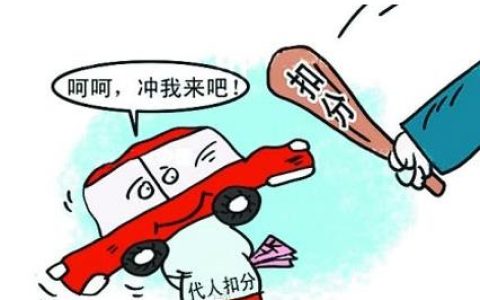 驾驶证扣分可以用别人的代扣吗