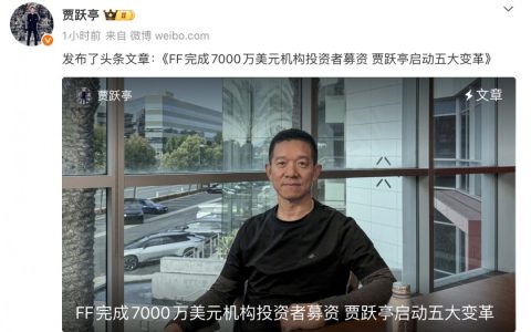 贾跃亭又拿到7000万美元融资 要实现过去12年一直没完成的梦想