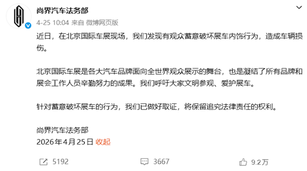 从车展破坏到网络造谣,尚界汽车连发维权通报:取证不停,追责到底!