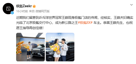 12连冠庆功拒选BBA！国乒主帅王皓喜提极氪8X 官方回应