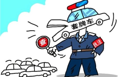 套牌车能买吗