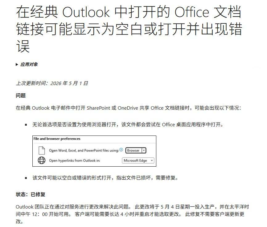 Outlook打开Office文档显示空白问题已修复:附备用方案
