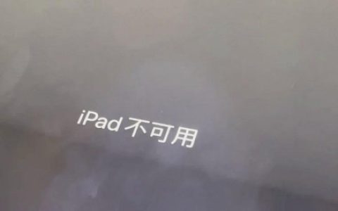 苹果平板显示ipad不可用解决方法(图文详解)