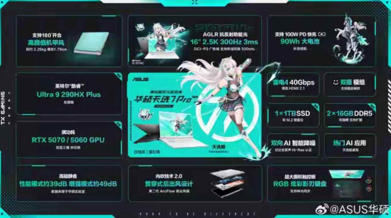 10399元起! 华硕天选7 Pro/Max游戏本家族发布