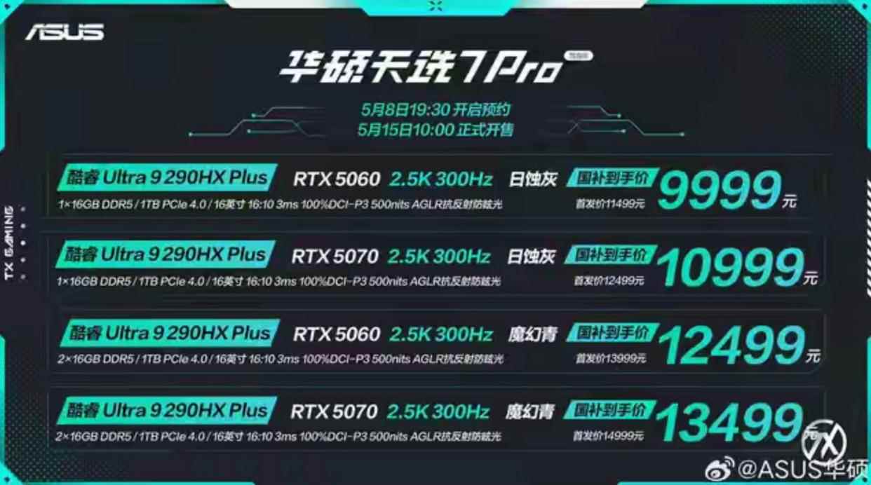 10399元起! 华硕天选7 Pro/Max游戏本家族发布