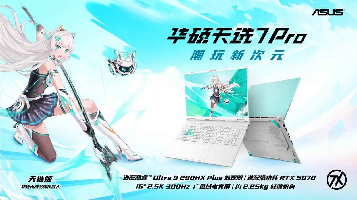 10399元起! 华硕天选7 Pro/Max游戏本家族发布
