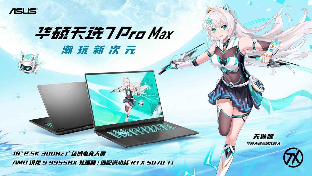 10399元起! 华硕天选7 Pro/Max游戏本家族发布