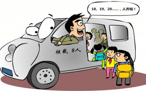 七座车坐八个人怎么处罚