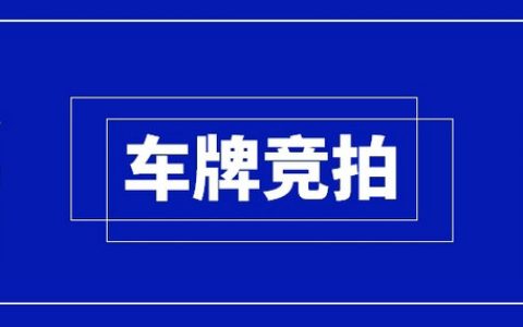 杭州车牌竞价攻略是什么