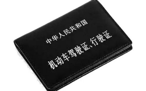 驾驶证丢失如何异地补办