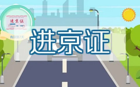 外地车牌进京有什么规定