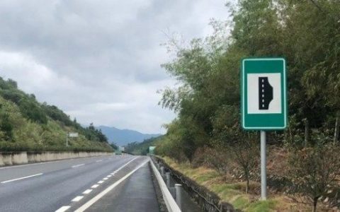 高速违法停车记几分